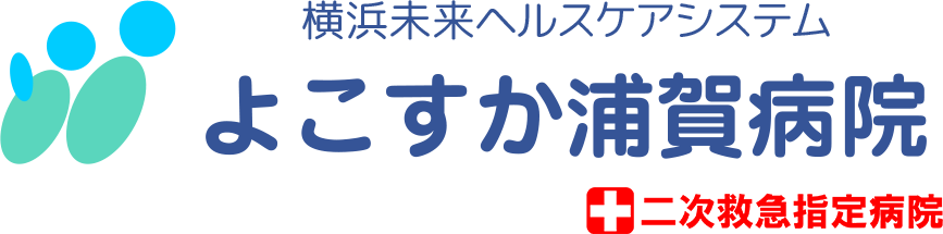 よこすか浦賀病院