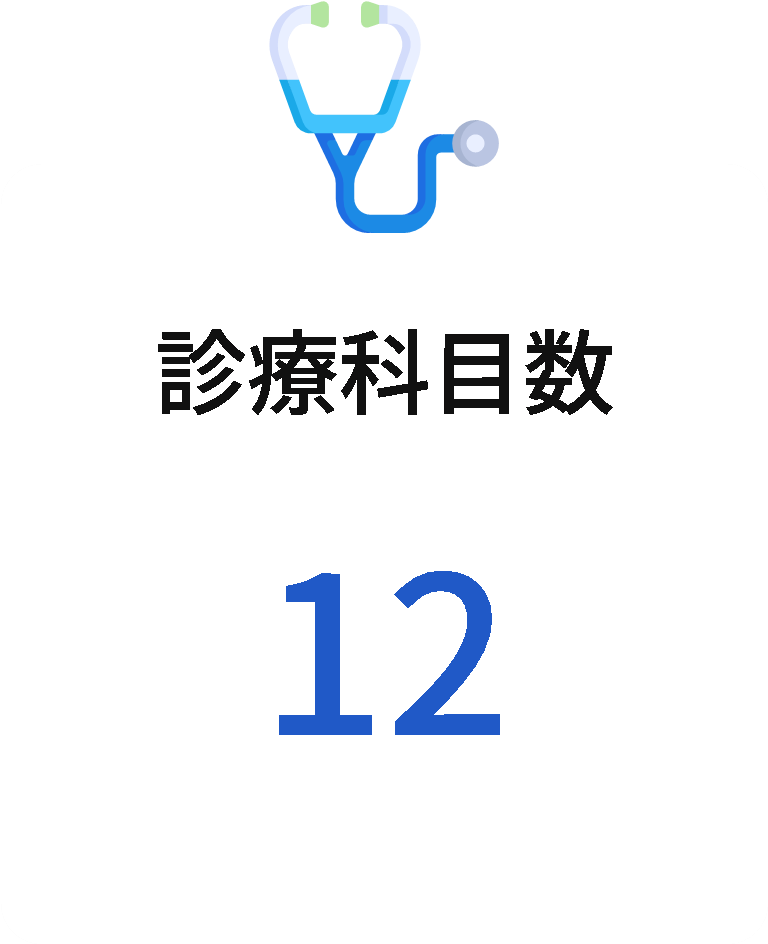 診療科目数12